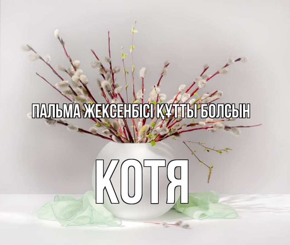 Күн сайын ашық хат с именем, Котя Пальма жексенбісі құтты болсын верба Онлайн тегін жүктеп алу тілектері бар керемет карта 