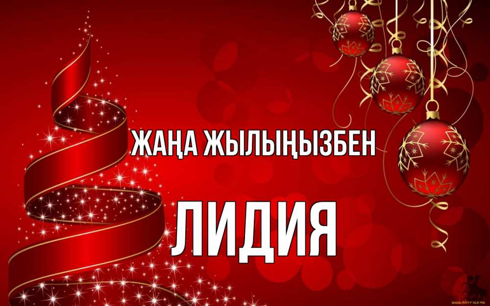 Күн сайын ашық хат с именем, Лидия Жаңа жылыңызбен новый год Онлайн тегін жүктеп алу тілектері бар керемет карта 