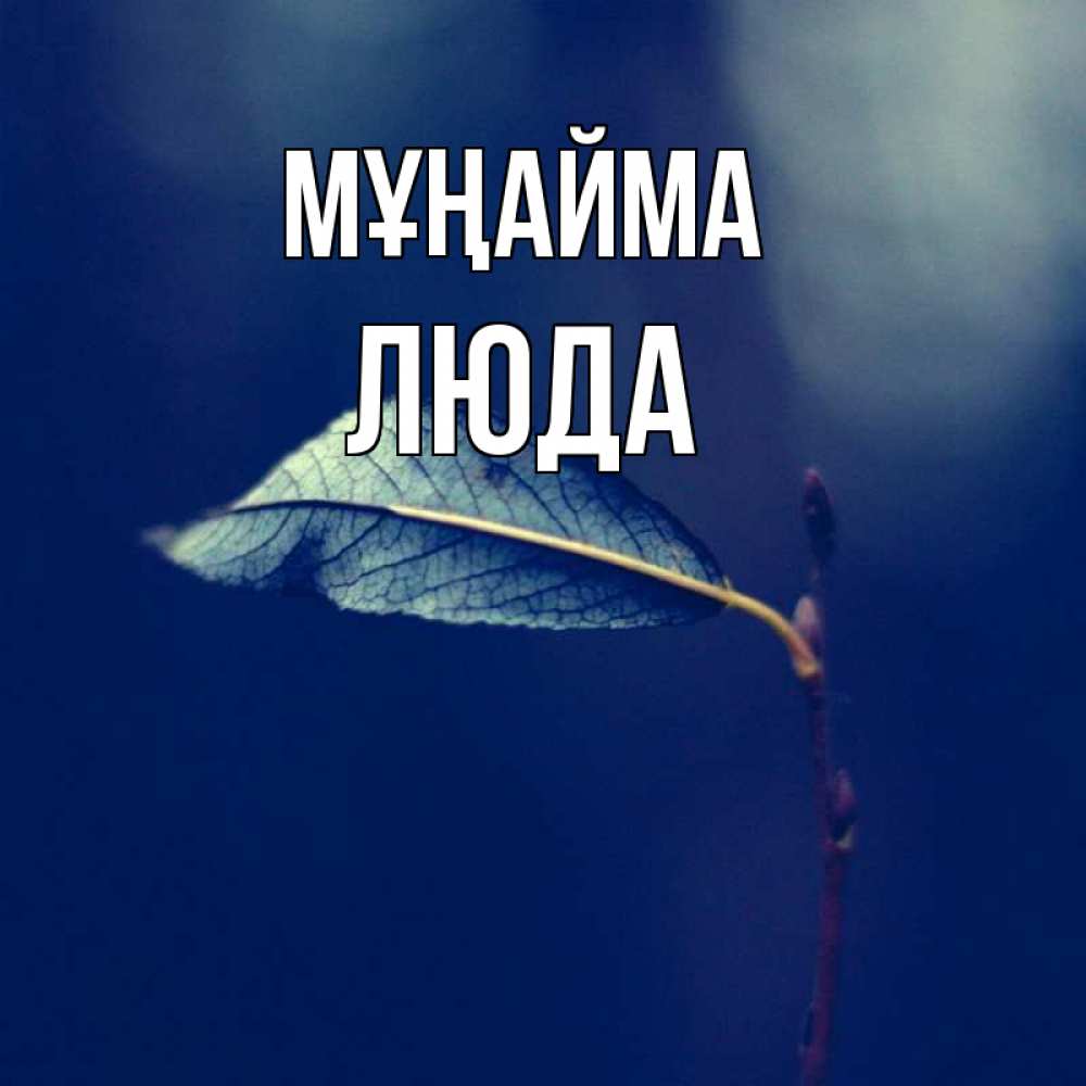 Күн сайын ашық хат с именем, Люда Мұңайма растение Онлайн тегін жүктеп алу тілектері бар керемет карта 