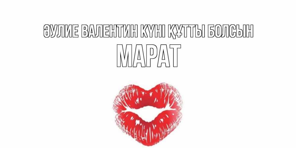 Күн сайын ашық хат с именем, МАРАТ Әулие Валентин күні құтты болсын валентинка с губками на день всех влюбленных Онлайн тегін жүктеп алу тілектері бар керемет карта 