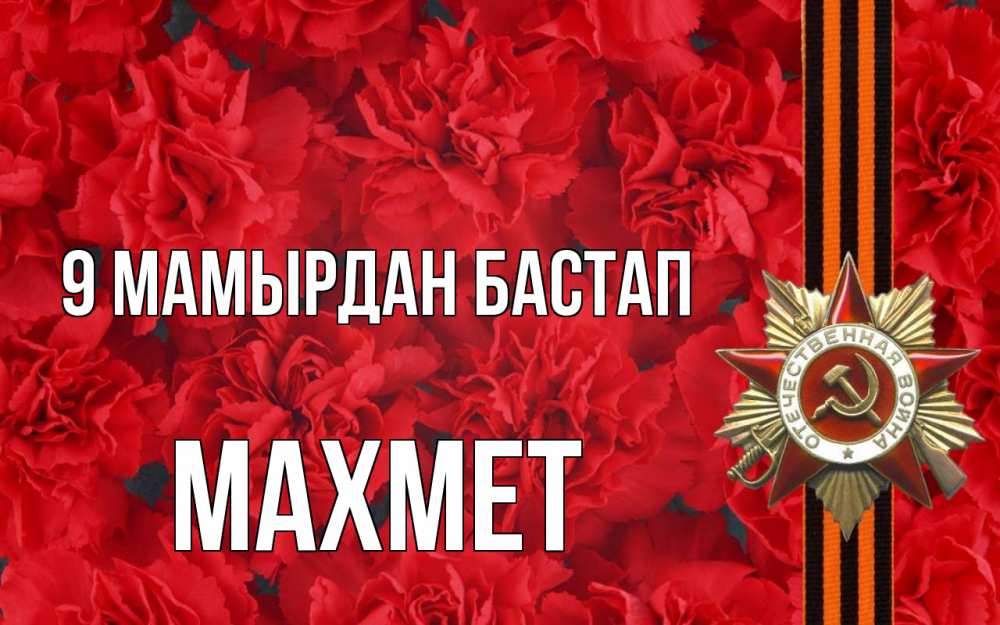 Күн сайын ашық хат с именем, МАХМЕТ 9 мамырдан бастап 9 мая Онлайн тегін жүктеп алу тілектері бар керемет карта 