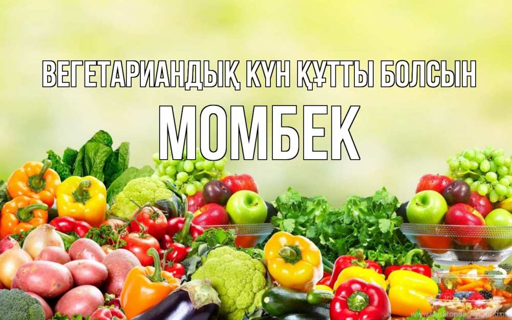 Күн сайын ашық хат с именем, МОМБЕК Вегетариандық күн құтты болсын день вегана Онлайн тегін жүктеп алу тілектері бар керемет карта 