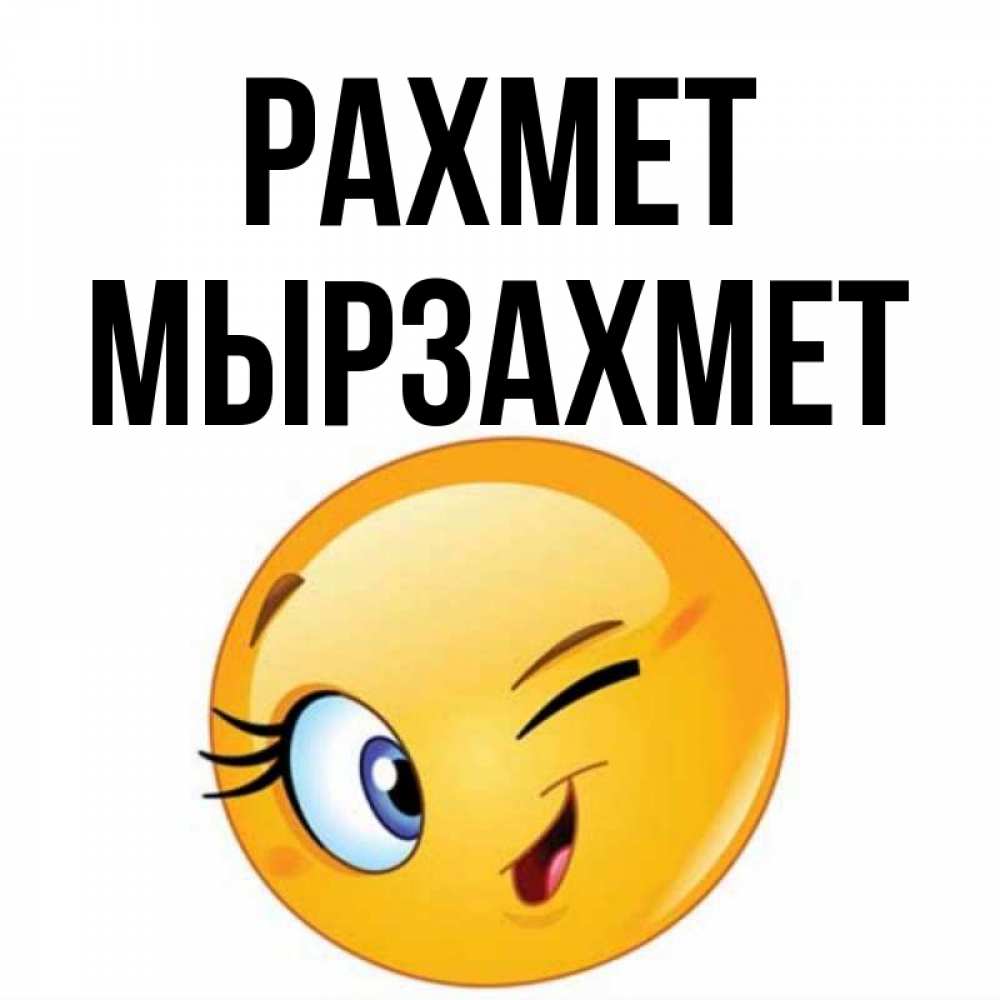 Күн сайын ашық хат с именем, МЫРЗАХМЕТ рахмет открытка с подмигивающим смайлом Онлайн тегін жүктеп алу тілектері бар керемет карта 