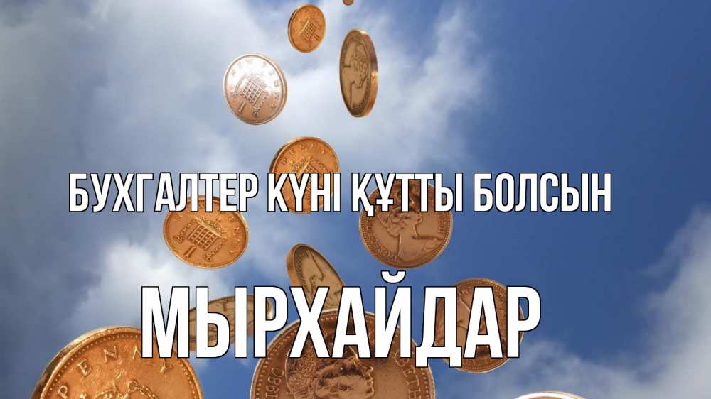 Күн сайын ашық хат с именем, МЫРХАЙДАР бухгалтер күні құтты болсын с днем бухгалтера Онлайн тегін жүктеп алу тілектері бар керемет карта 