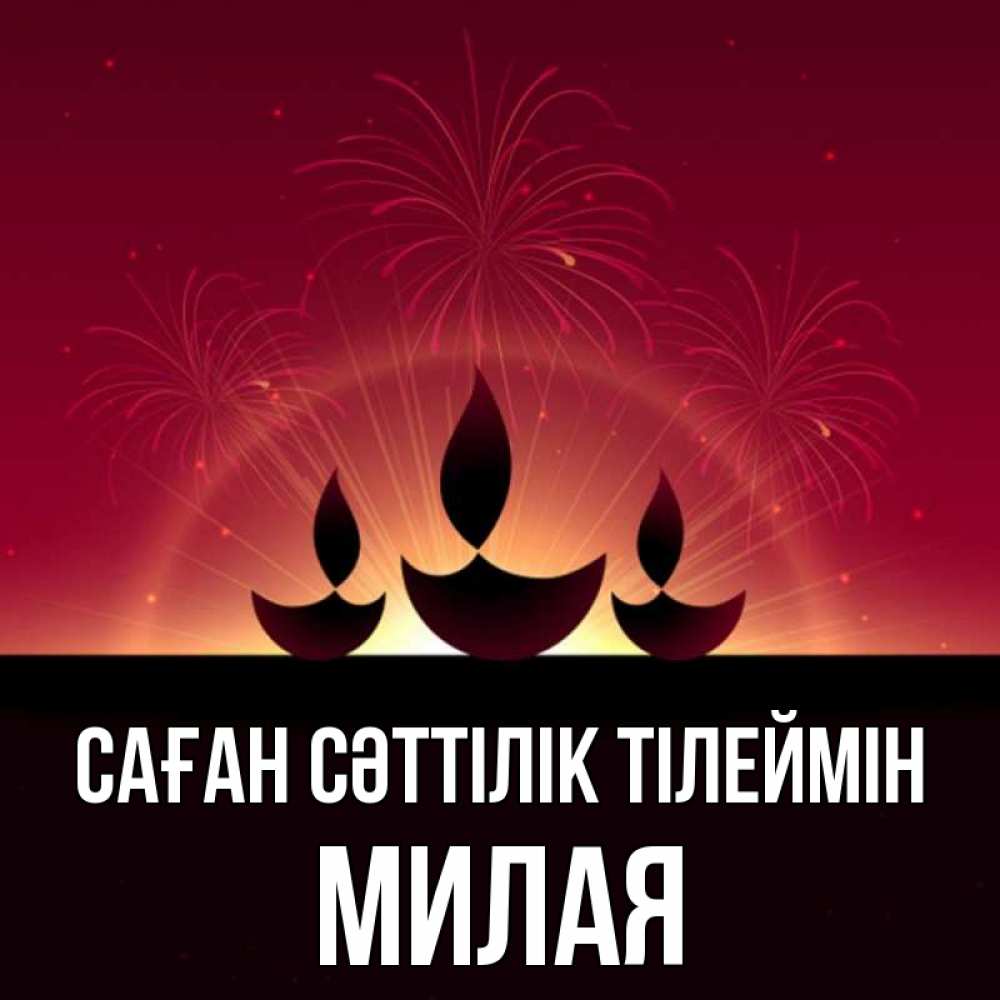 Күн сайын ашық хат с именем, Милая Саған сәттілік тілеймін праздник Онлайн тегін жүктеп алу тілектері бар керемет карта 