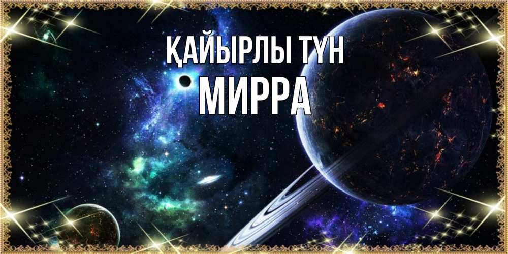 Күн сайын ашық хат с именем, Мирра Қайырлы түн сладких снов и спокойной ночи Онлайн тегін жүктеп алу тілектері бар керемет карта 