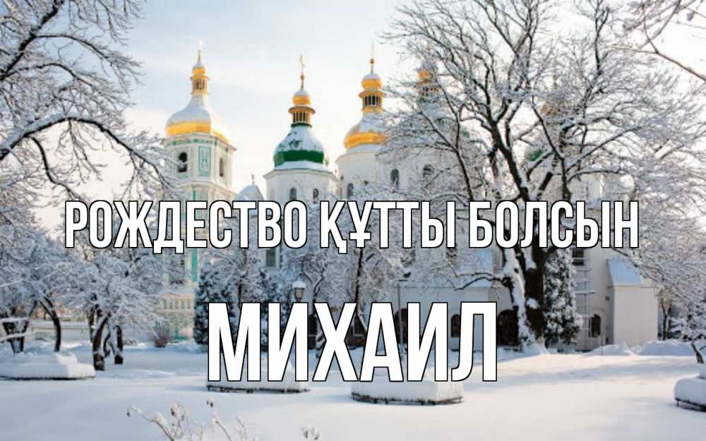 Күн сайын ашық хат с именем, Михаил Рождество құтты болсын зима, церковь Онлайн тегін жүктеп алу тілектері бар керемет карта 