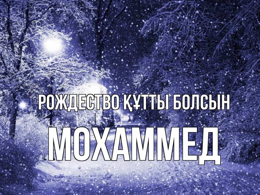 Күн сайын ашық хат с именем, Мохаммед Рождество құтты болсын зима, снег, фонарь Онлайн тегін жүктеп алу тілектері бар керемет карта 
