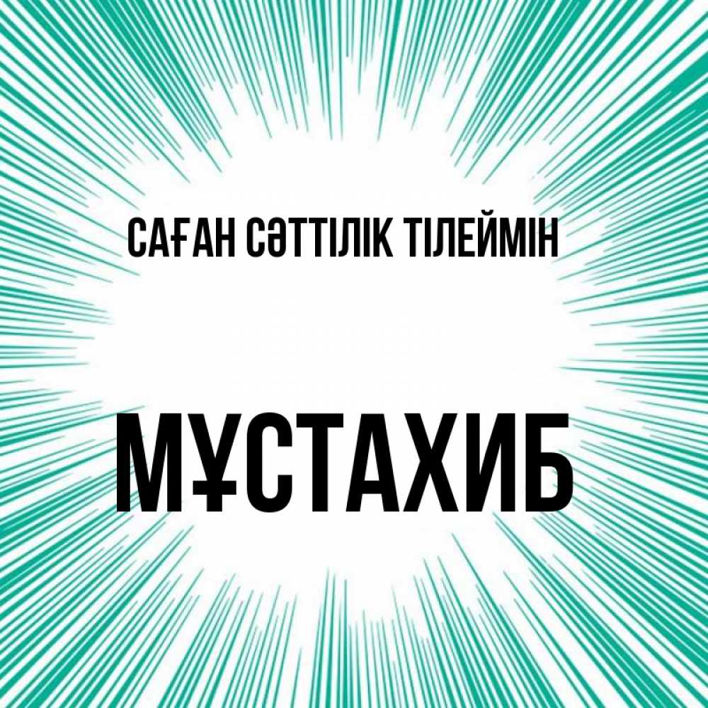 Күн сайын ашық хат с именем, МҰСТАХИБ Саған сәттілік тілеймін на удачу Онлайн тегін жүктеп алу тілектері бар керемет карта 