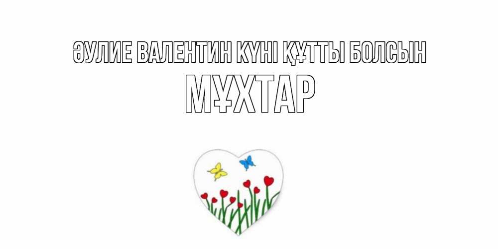 Күн сайын ашық хат с именем, МҰХТАР Әулие Валентин күні құтты болсын открытки онлайн на 14 февраля Онлайн тегін жүктеп алу тілектері бар керемет карта 