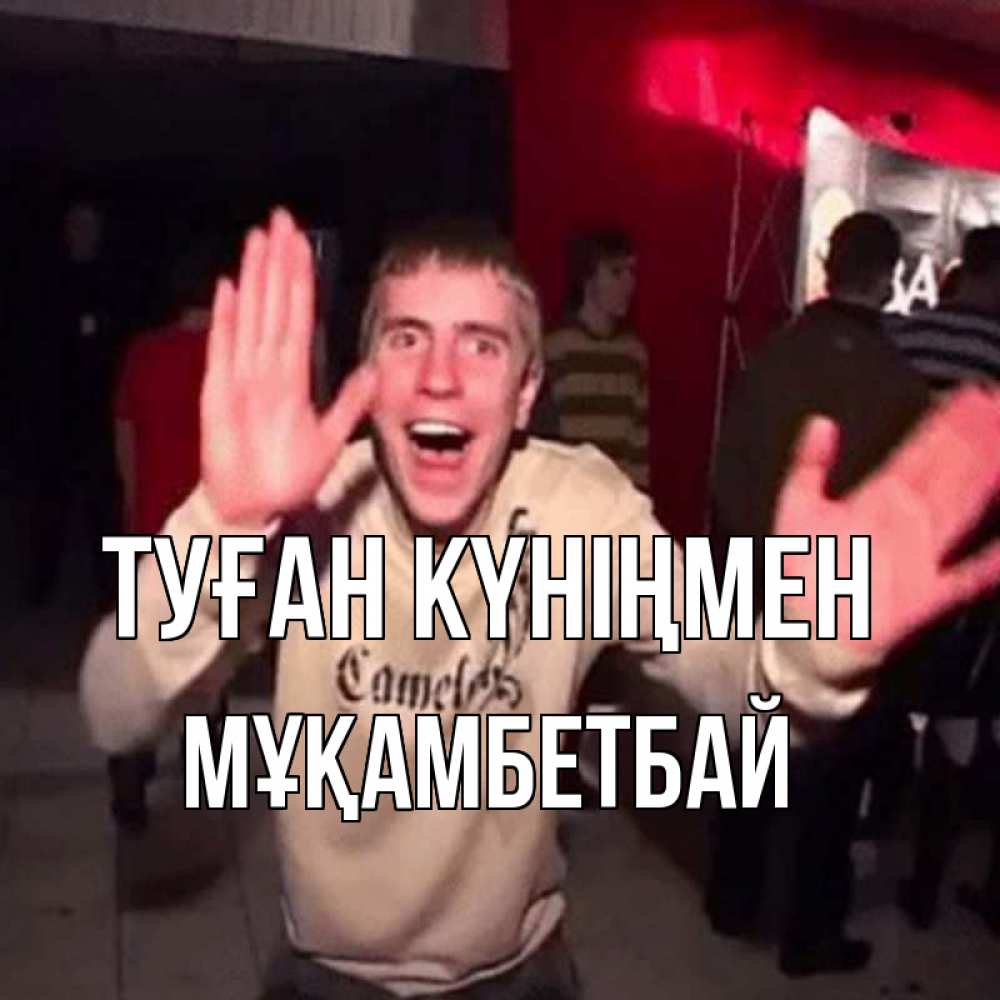 Күн сайын ашық хат с именем, Мұқамбетбай Туған күніңмен Веселье Мем Онлайн тегін жүктеп алу тілектері бар керемет карта 