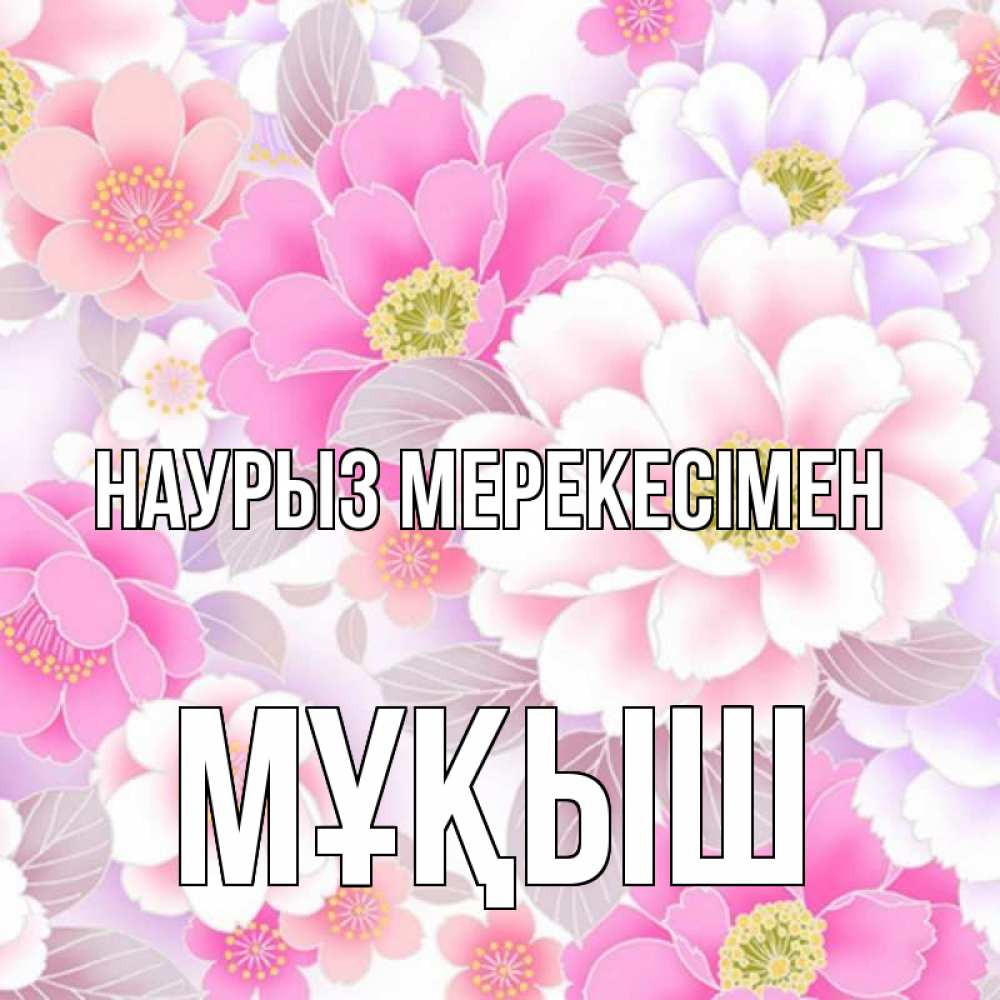 Күн сайын ашық хат с именем, Мұқыш Наурыз мерекесімен для женщин Онлайн тегін жүктеп алу тілектері бар керемет карта 