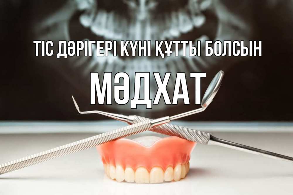 Күн сайын ашық хат с именем, МӘДХАТ Тіс дәрігері күні құтты болсын с днем стоматолога Онлайн тегін жүктеп алу тілектері бар керемет карта 