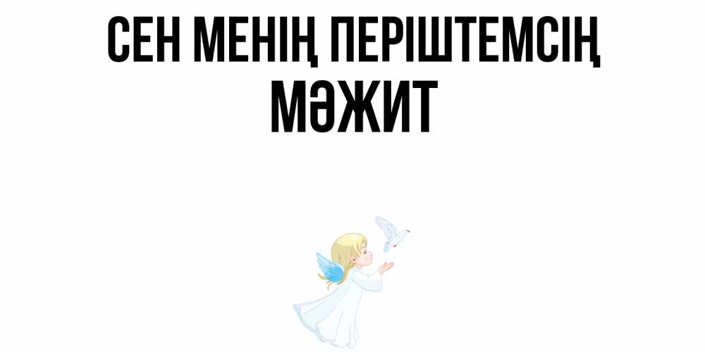 Күн сайын ашық хат с именем, МӘЖИТ Сен менің періштемсің ангел, голубь Онлайн тегін жүктеп алу тілектері бар керемет карта 