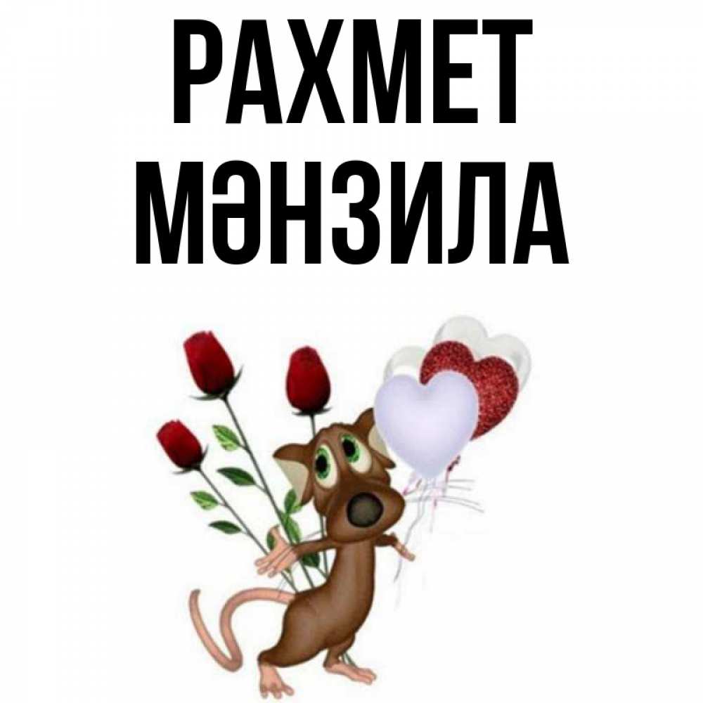 Күн сайын ашық хат с именем, МӘНЗИЛА рахмет песик с шариками в форме сердец Онлайн тегін жүктеп алу тілектері бар керемет карта 