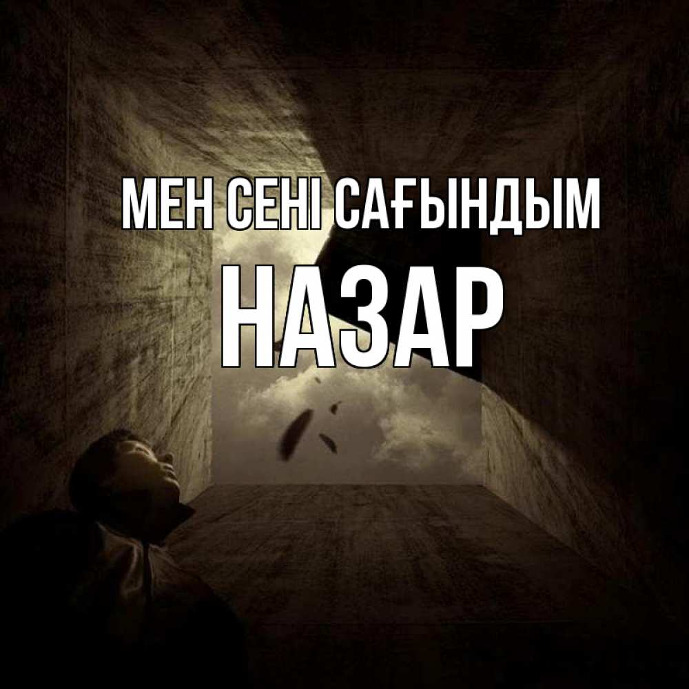 Күн сайын ашық хат с именем, НАЗАР Мен сені сағындым тут Онлайн тегін жүктеп алу тілектері бар керемет карта 