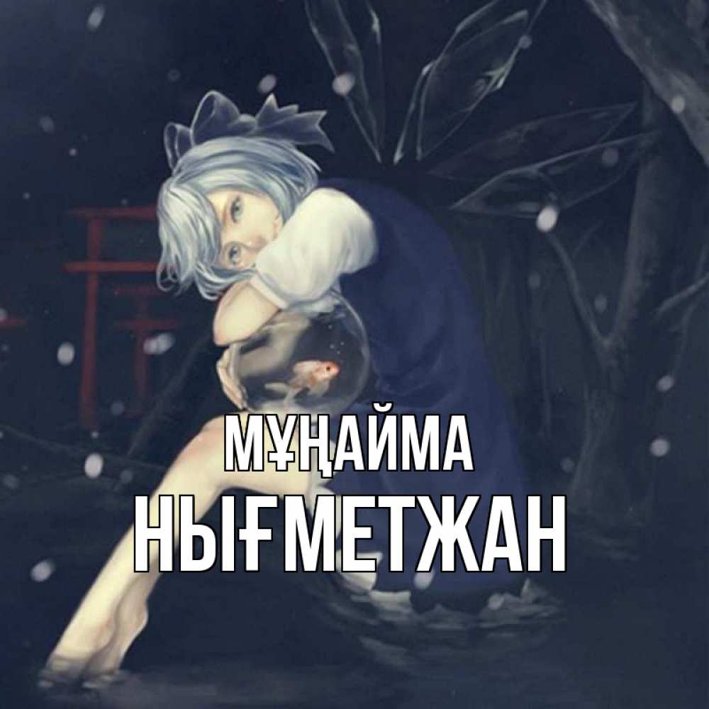 Күн сайын ашық хат с именем, НЫҒМЕТЖАН Мұңайма девушка и рыбка в аквариуме Онлайн тегін жүктеп алу тілектері бар керемет карта 