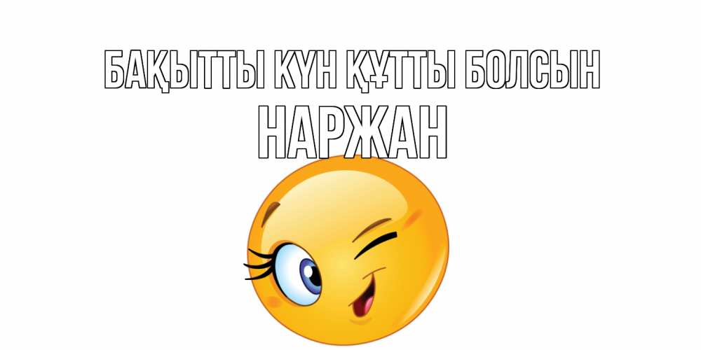 Күн сайын ашық хат с именем, Наржан Бақытты күн құтты болсын улыбка Онлайн тегін жүктеп алу тілектері бар керемет карта 