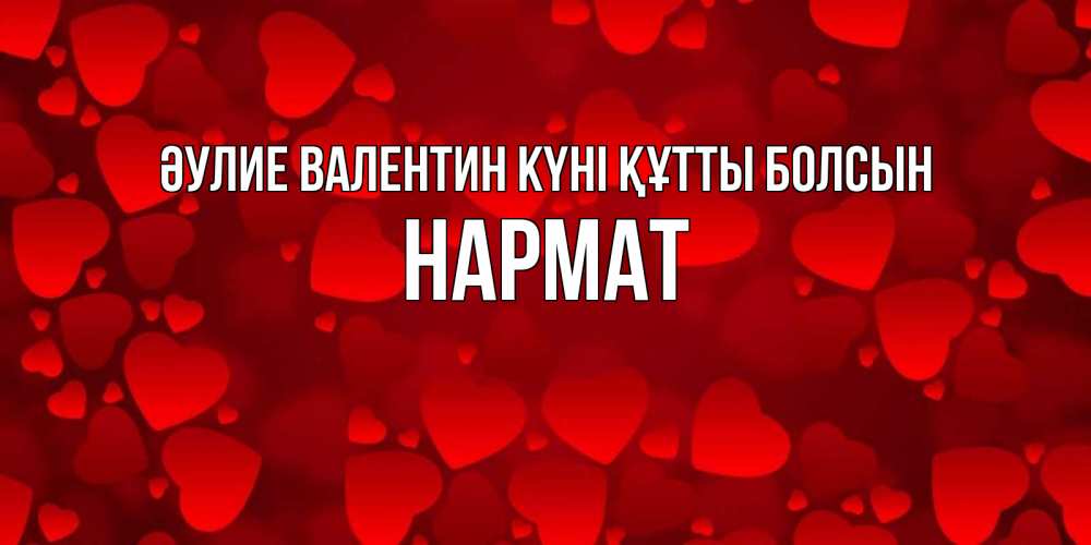 Күн сайын ашық хат с именем, Нармат Әулие Валентин күні құтты болсын новые бесплатные открытки на 14 февраля, день всех влюбленных Онлайн тегін жүктеп алу тілектері бар керемет карта 