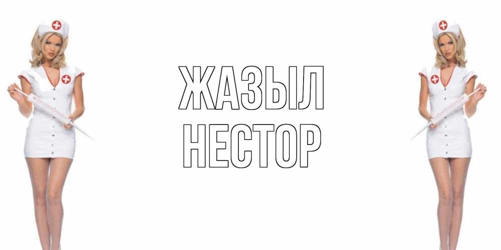 Күн сайын ашық хат с именем, Нестор Жазыл открытки с медсестрой Онлайн тегін жүктеп алу тілектері бар керемет карта 