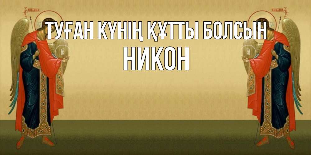 Күн сайын ашық хат с именем, Никон Туған күнің құтты болсын христианство, праздники, день ангела Онлайн тегін жүктеп алу тілектері бар керемет карта 