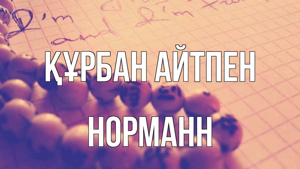 Күн сайын ашық хат с именем, Норманн Құрбан айтпен четки Онлайн тегін жүктеп алу тілектері бар керемет карта 