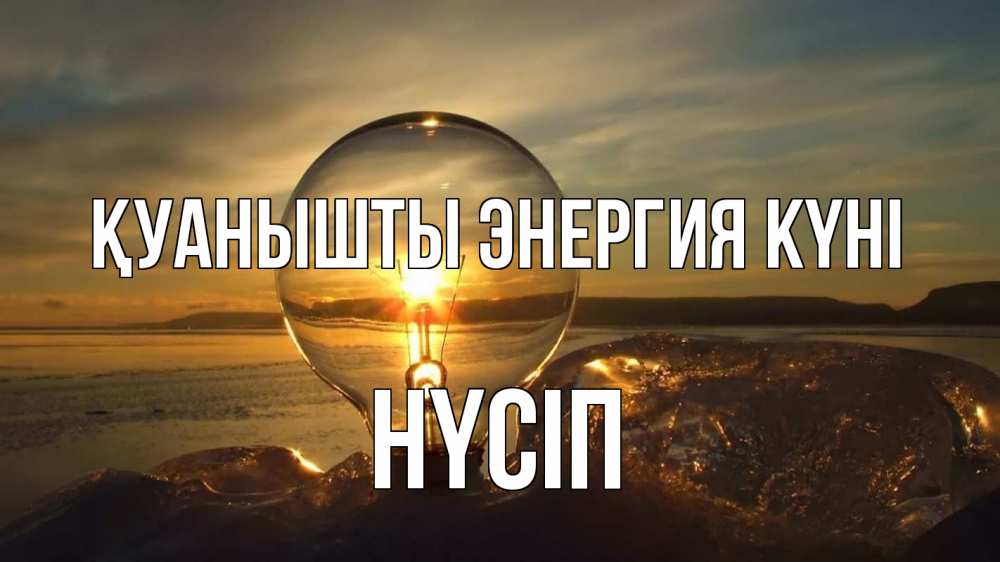 Күн сайын ашық хат с именем, НҮСІП Қуанышты энергия күні лампа Онлайн тегін жүктеп алу тілектері бар керемет карта 