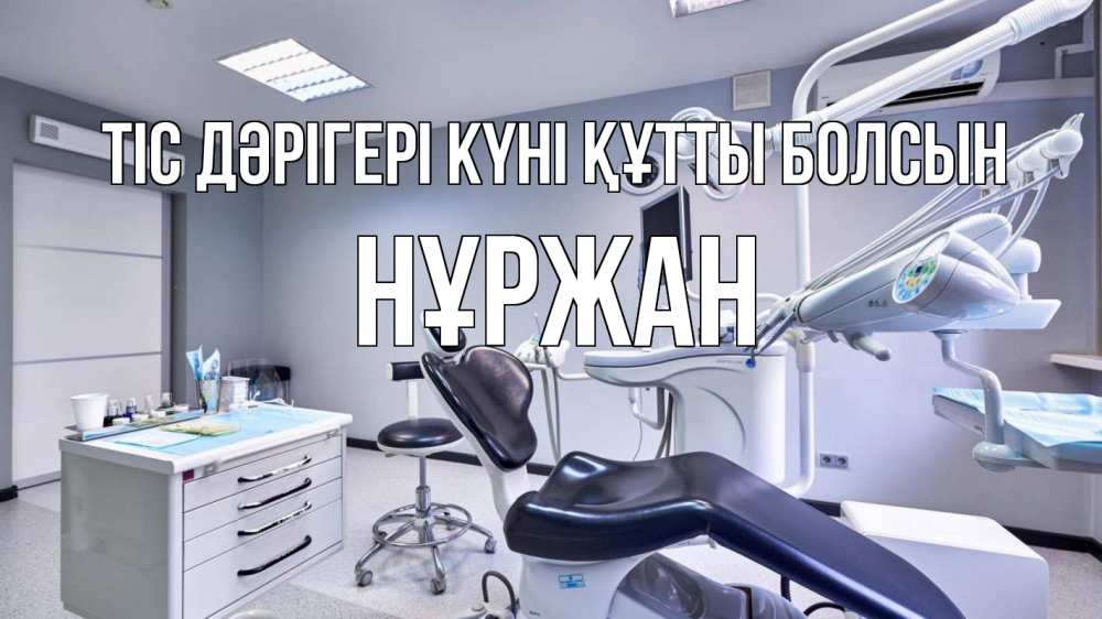 Күн сайын ашық хат с именем, НҰРЖАН Тіс дәрігері күні құтты болсын с днем стоматолога Онлайн тегін жүктеп алу тілектері бар керемет карта 