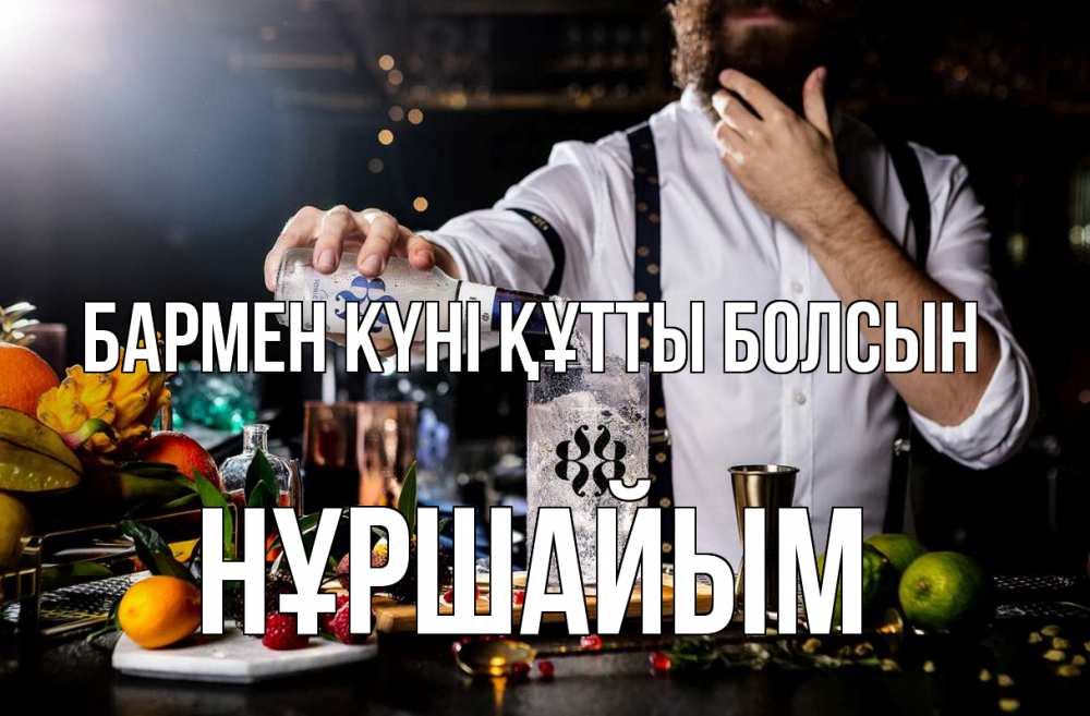 Күн сайын ашық хат с именем, НҰРШАЙЫМ бармен күні құтты болсын с днем бармена Онлайн тегін жүктеп алу тілектері бар керемет карта 