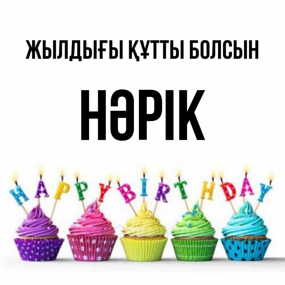 Күн сайын ашық хат с именем, НӘРІК Жылдығы құтты болсын открытка ко дню рождения с разноцветными вкусняшками Онлайн тегін жүктеп алу тілектері бар керемет карта 