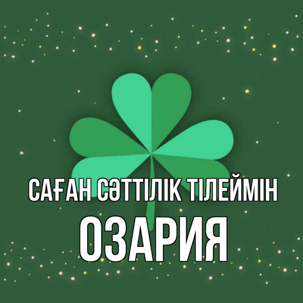 Күн сайын ашық хат с именем, ОЗАРИЯ Саған сәттілік тілеймін лист клевера Онлайн тегін жүктеп алу тілектері бар керемет карта 