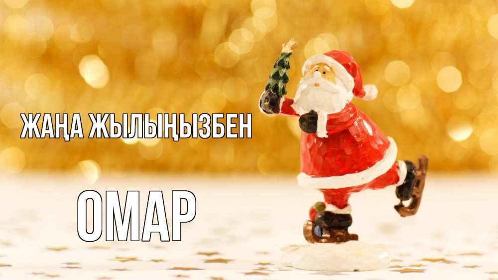 Күн сайын ашық хат с именем, ОМАР Жаңа жылыңызбен новый год Онлайн тегін жүктеп алу тілектері бар керемет карта 