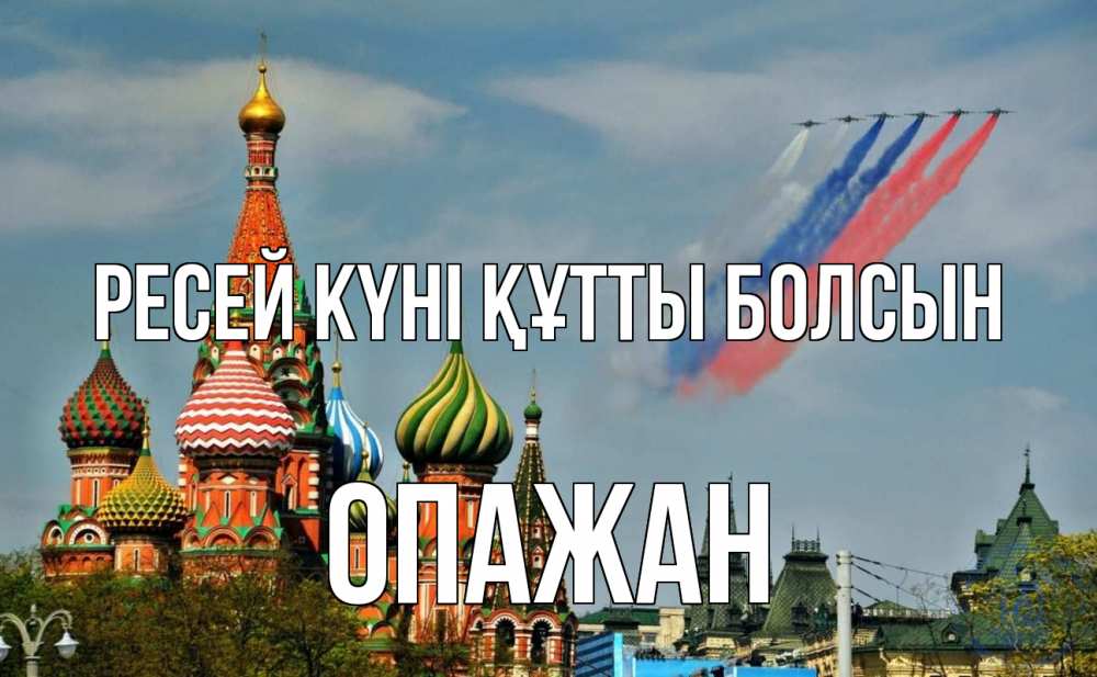 Күн сайын ашық хат с именем, ОПАЖАН Ресей күні құтты болсын С днем России Онлайн тегін жүктеп алу тілектері бар керемет карта 