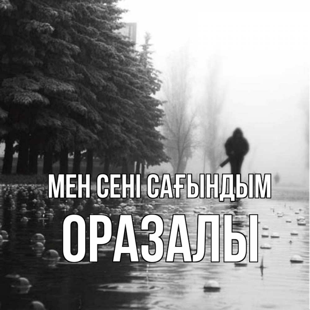 Күн сайын ашық хат с именем, ОРАЗАЛЫ Мен сені сағындым приходи Онлайн тегін жүктеп алу тілектері бар керемет карта 