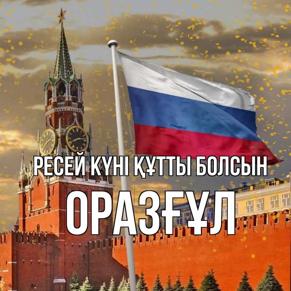 Күн сайын ашық хат с именем, ОРАЗҒҰЛ Ресей күні құтты болсын С днем России Онлайн тегін жүктеп алу тілектері бар керемет карта 