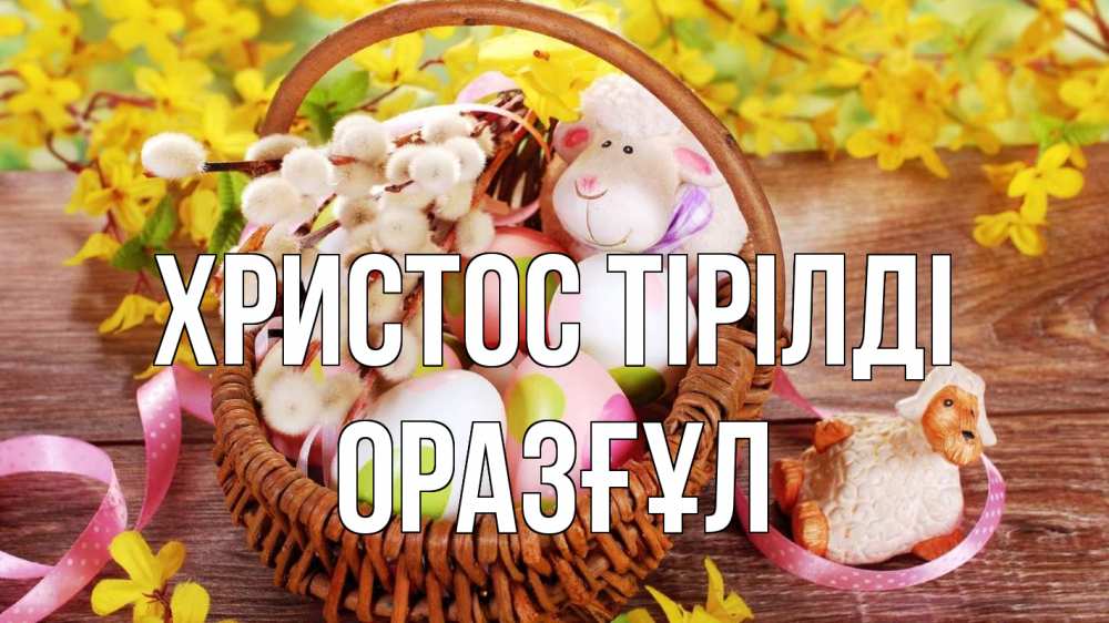 Күн сайын ашық хат с именем, ОРАЗҒҰЛ Христос тірілді пасха Онлайн тегін жүктеп алу тілектері бар керемет карта 