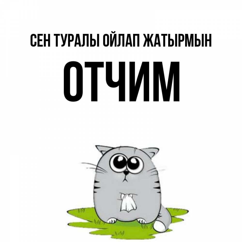 Күн сайын ашық хат с именем, Отчим Сен туралы ойлап жатырмын тоска с платочком Онлайн тегін жүктеп алу тілектері бар керемет карта 