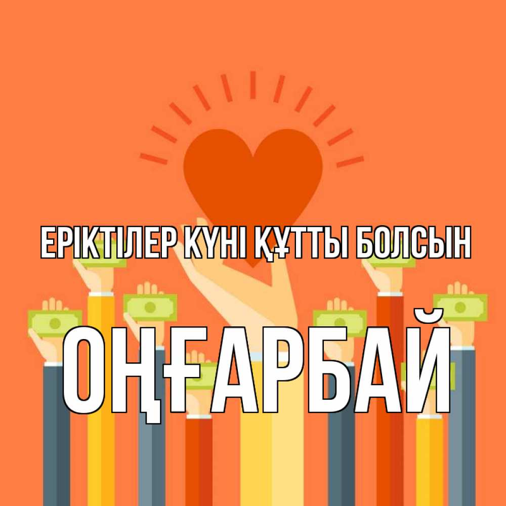 Күн сайын ашық хат с именем, ОҢҒАРБАЙ Еріктілер күні құтты болсын С днем волонтера Онлайн тегін жүктеп алу тілектері бар керемет карта 