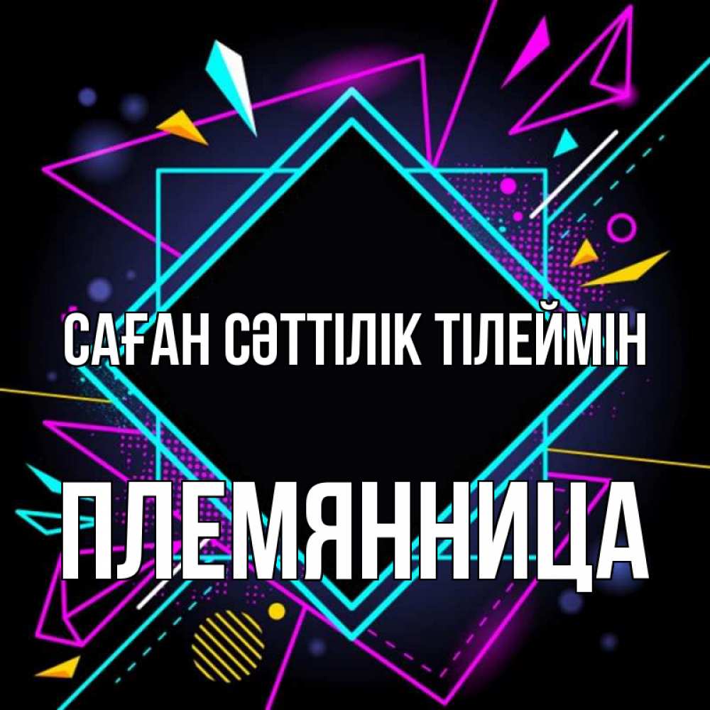 Күн сайын ашық хат с именем, Племянница Саған сәттілік тілеймін рамочки Онлайн тегін жүктеп алу тілектері бар керемет карта 
