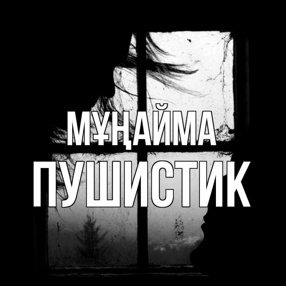 Күн сайын ашық хат с именем, Пушистик Мұңайма открытки для родных Онлайн тегін жүктеп алу тілектері бар керемет карта 