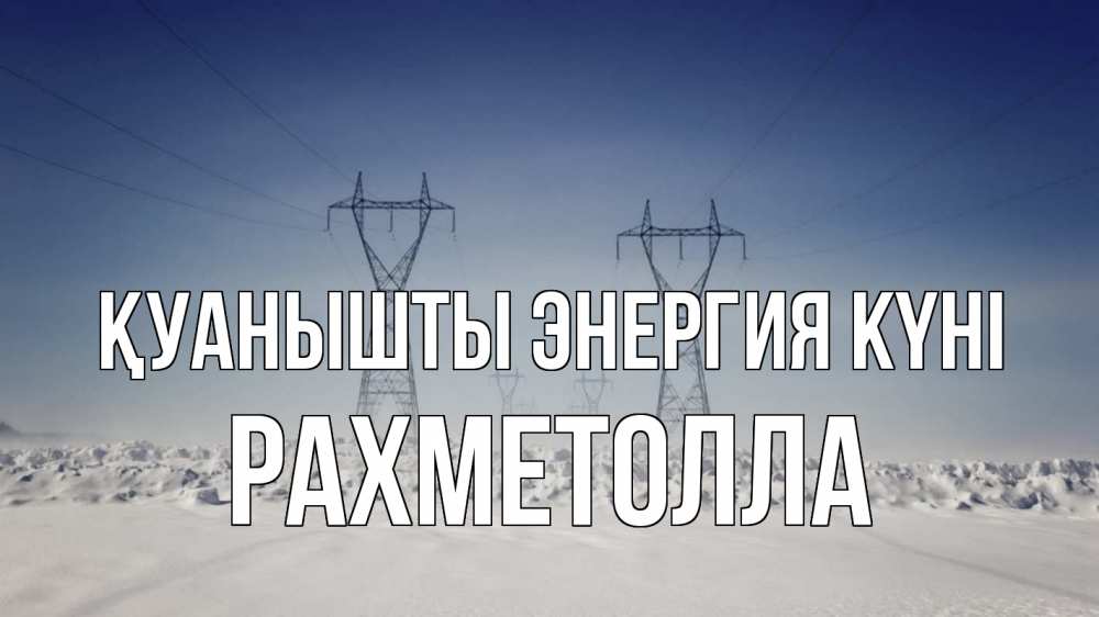 Күн сайын ашық хат с именем, РАХМЕТОЛЛА Қуанышты энергия күні снег зима Онлайн тегін жүктеп алу тілектері бар керемет карта 