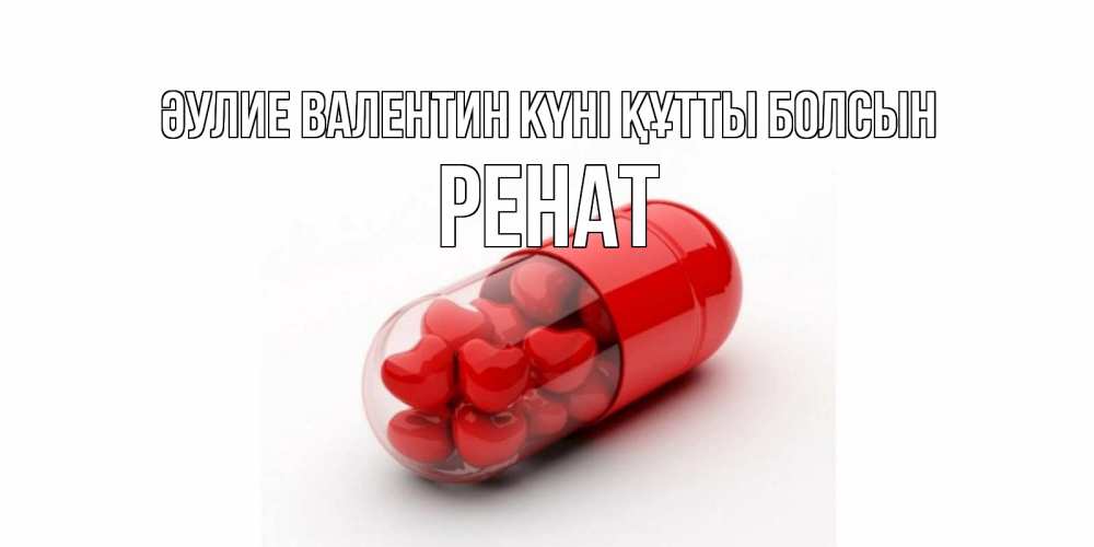 Күн сайын ашық хат с именем, РЕНАТ Әулие Валентин күні құтты болсын Дарю тебе свое сердце любимая Онлайн тегін жүктеп алу тілектері бар керемет карта 