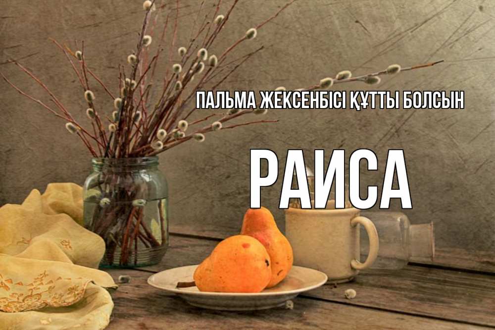 Күн сайын ашық хат с именем, Раиса Пальма жексенбісі құтты болсын верба Онлайн тегін жүктеп алу тілектері бар керемет карта 