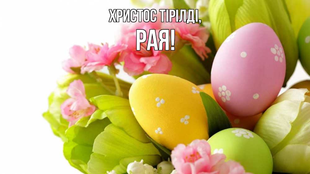 Күн сайын ашық хат с именем, Рая Христос тірілді пасха Онлайн тегін жүктеп алу тілектері бар керемет карта 