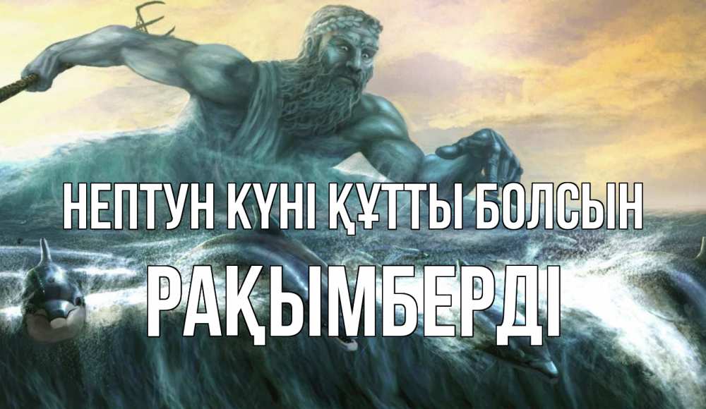 Күн сайын ашық хат с именем, Рақымберді нептун күні құтты болсын с днем Нептуна Онлайн тегін жүктеп алу тілектері бар керемет карта 