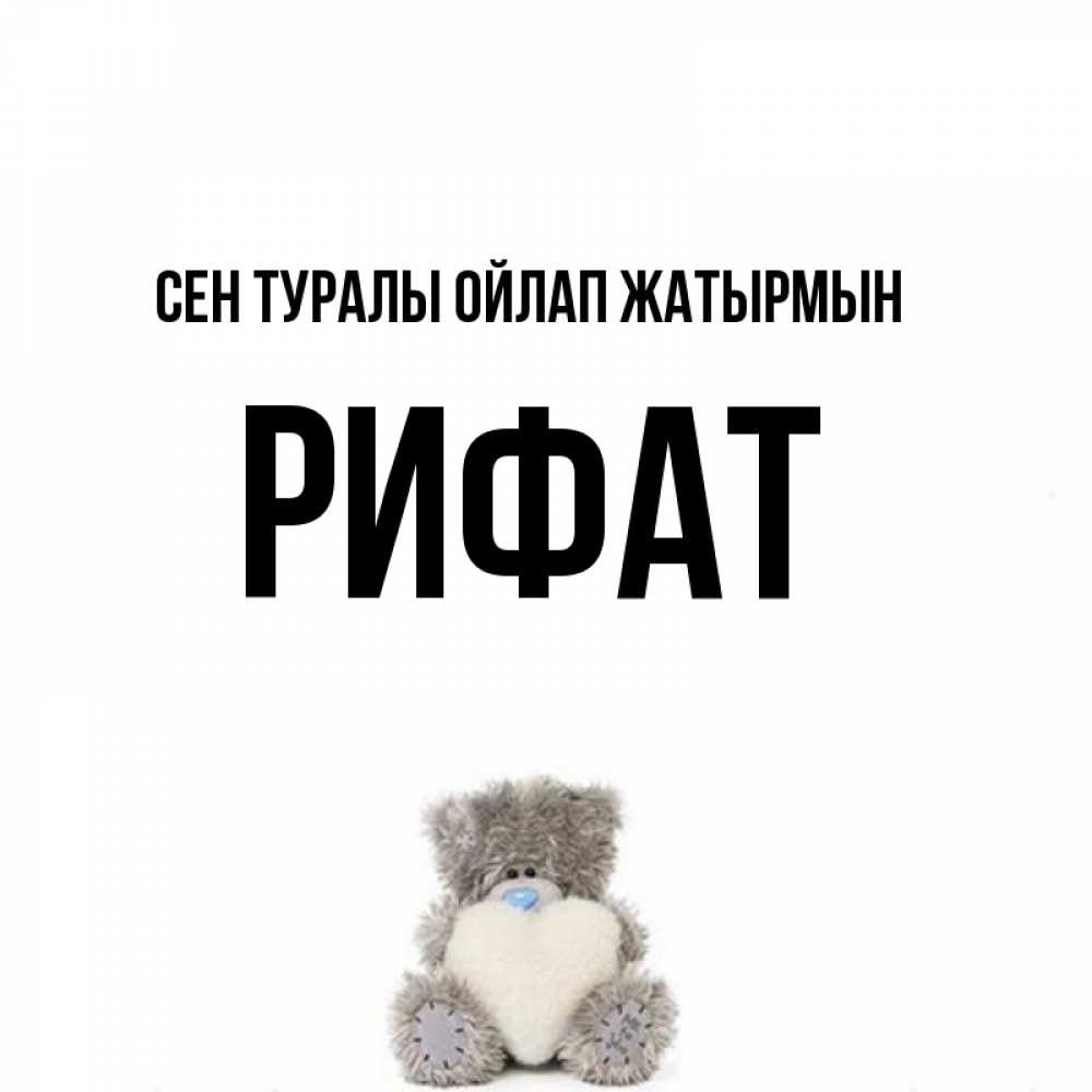 Күн сайын ашық хат с именем, Рифат Сен туралы ойлап жатырмын тедди с сердечком для любимой Онлайн тегін жүктеп алу тілектері бар керемет карта 