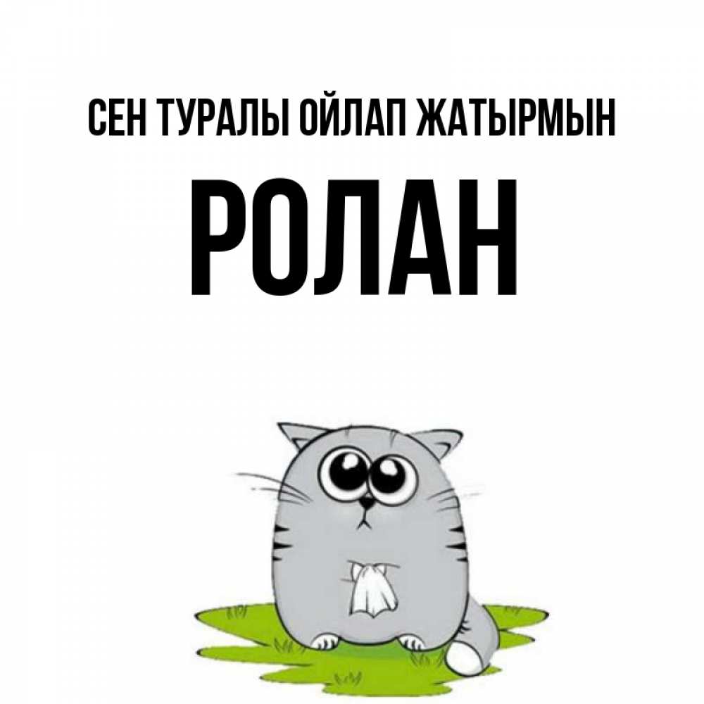 Күн сайын ашық хат с именем, Ролан Сен туралы ойлап жатырмын тоска с платочком Онлайн тегін жүктеп алу тілектері бар керемет карта 