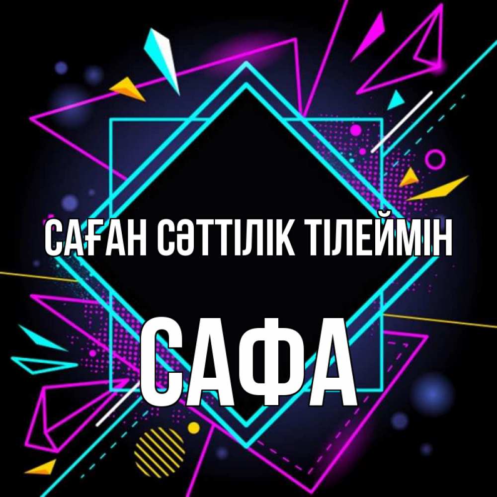 Күн сайын ашық хат с именем, САФА Саған сәттілік тілеймін рамочки Онлайн тегін жүктеп алу тілектері бар керемет карта 