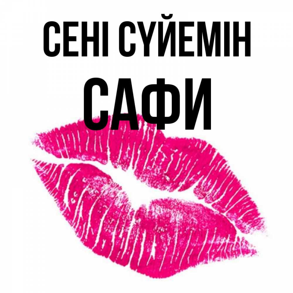 Күн сайын ашық хат с именем, САФИ Сені сүйемін след от помады Онлайн тегін жүктеп алу тілектері бар керемет карта 