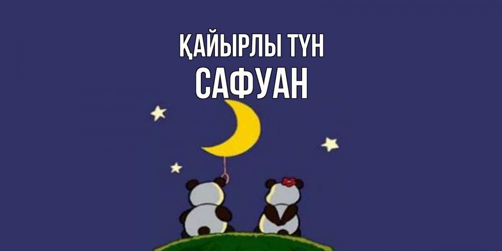 Күн сайын ашық хат с именем, САФУАН Қайырлы түн открытка с пожеланиями хорошо выспаться Онлайн тегін жүктеп алу тілектері бар керемет карта 